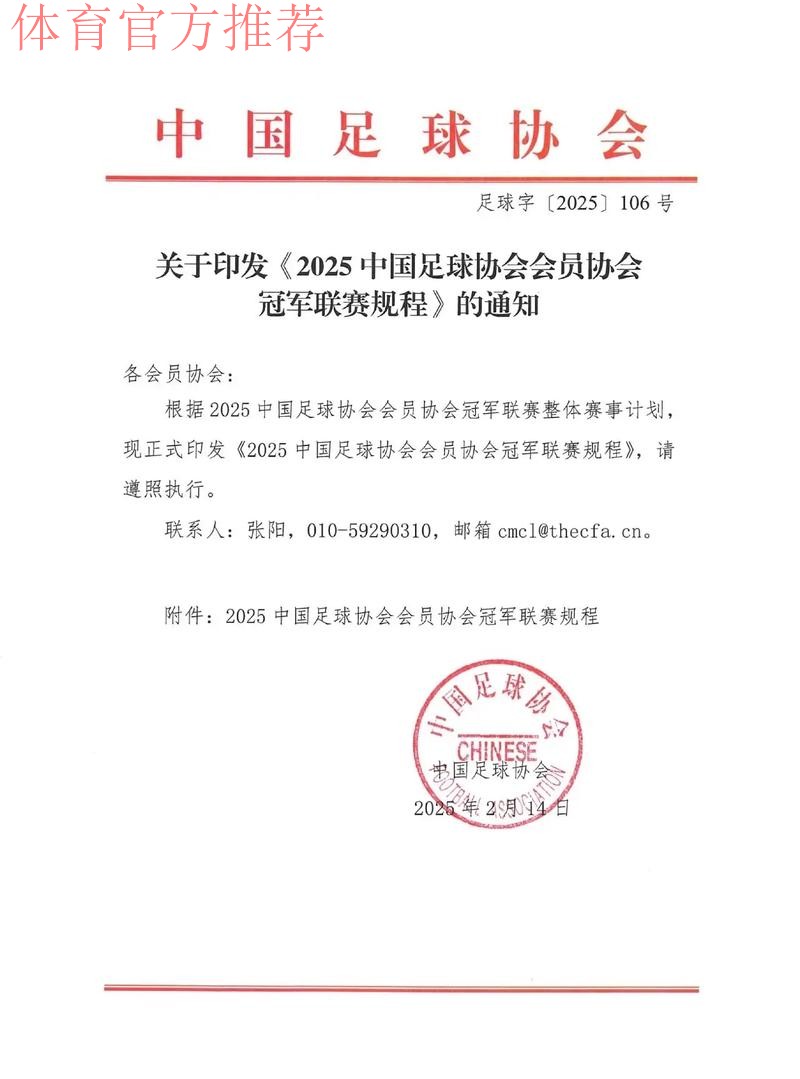 第十届中国足球协会第二次会员大会审议《中国足球协会章程》(修正案)