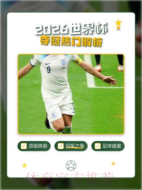 2026世界杯下注推荐热门 2026世界杯下注推荐热门